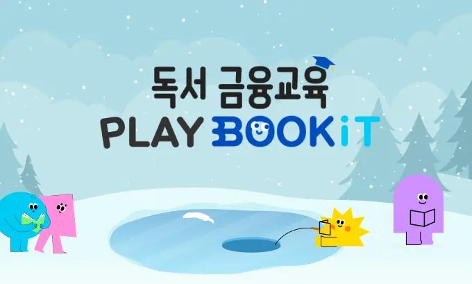 독서 금융교육 PLAY BOOKiT 5월 참여 안내