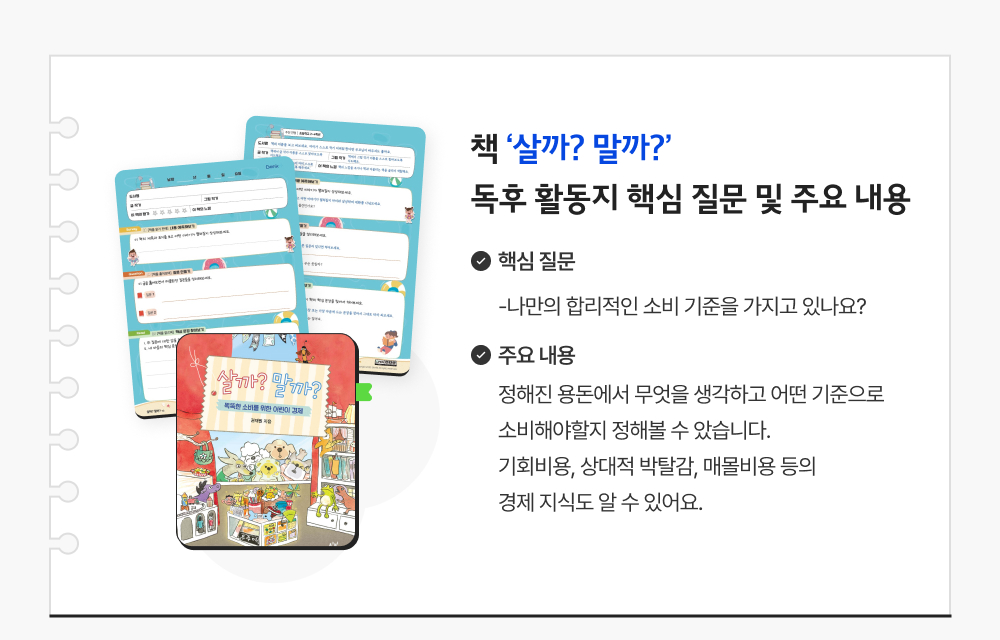 책 ‘살까? 말까?’ 독후 활동지 핵심 질문 및 주요 내용
