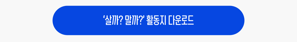 살까? 말까 활동지 다운로드