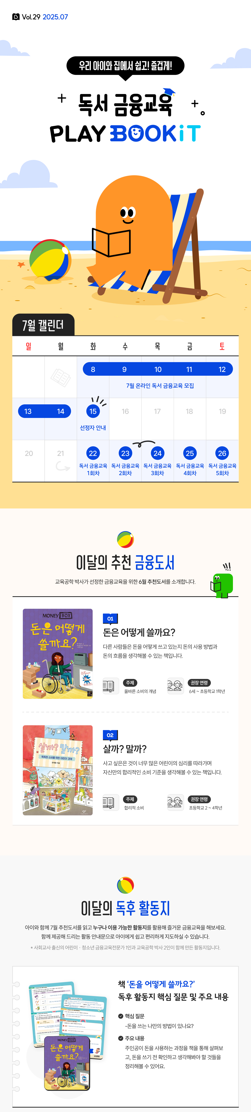 우리 아이와 집에서 쉽고! 즐겁게! 독서금융교육 PLAY BOOKiT 7월 캘린더...