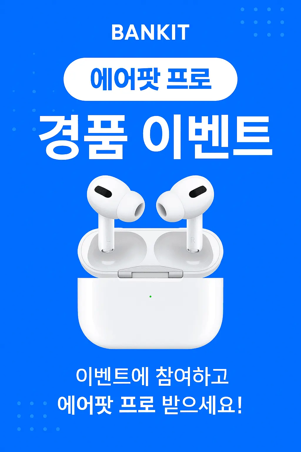 뱅크잇 에어팟 프로 경품 이벤트. 이벤트에 참여하고 에어팟 프로 받아가세요!