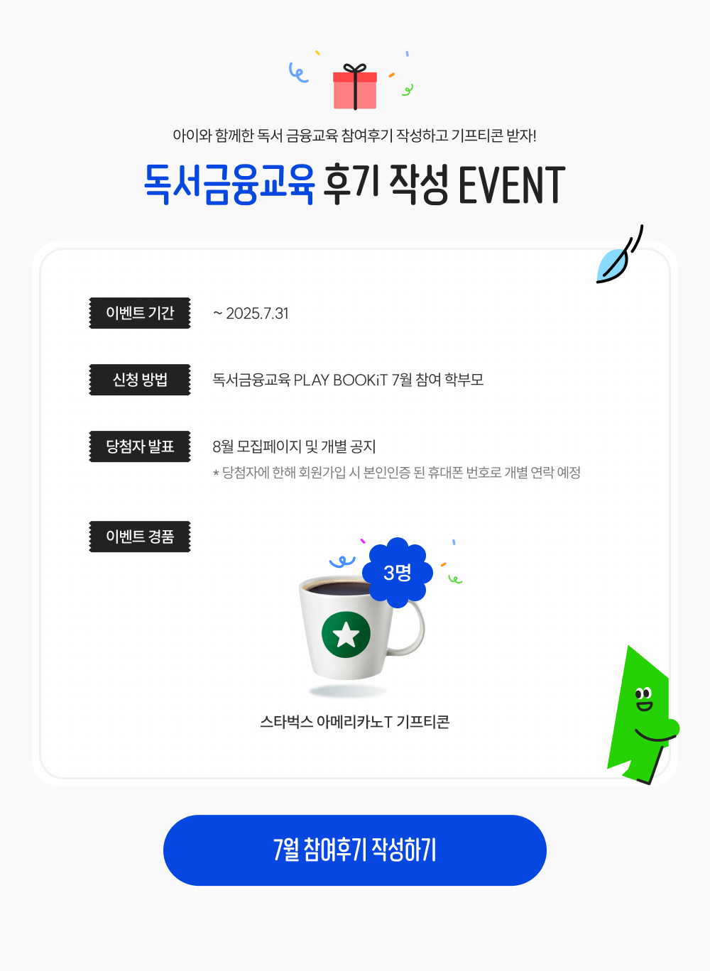 아이와 함께한 독서 금융교육 참여후기 작성하고 기프티콘 받자!