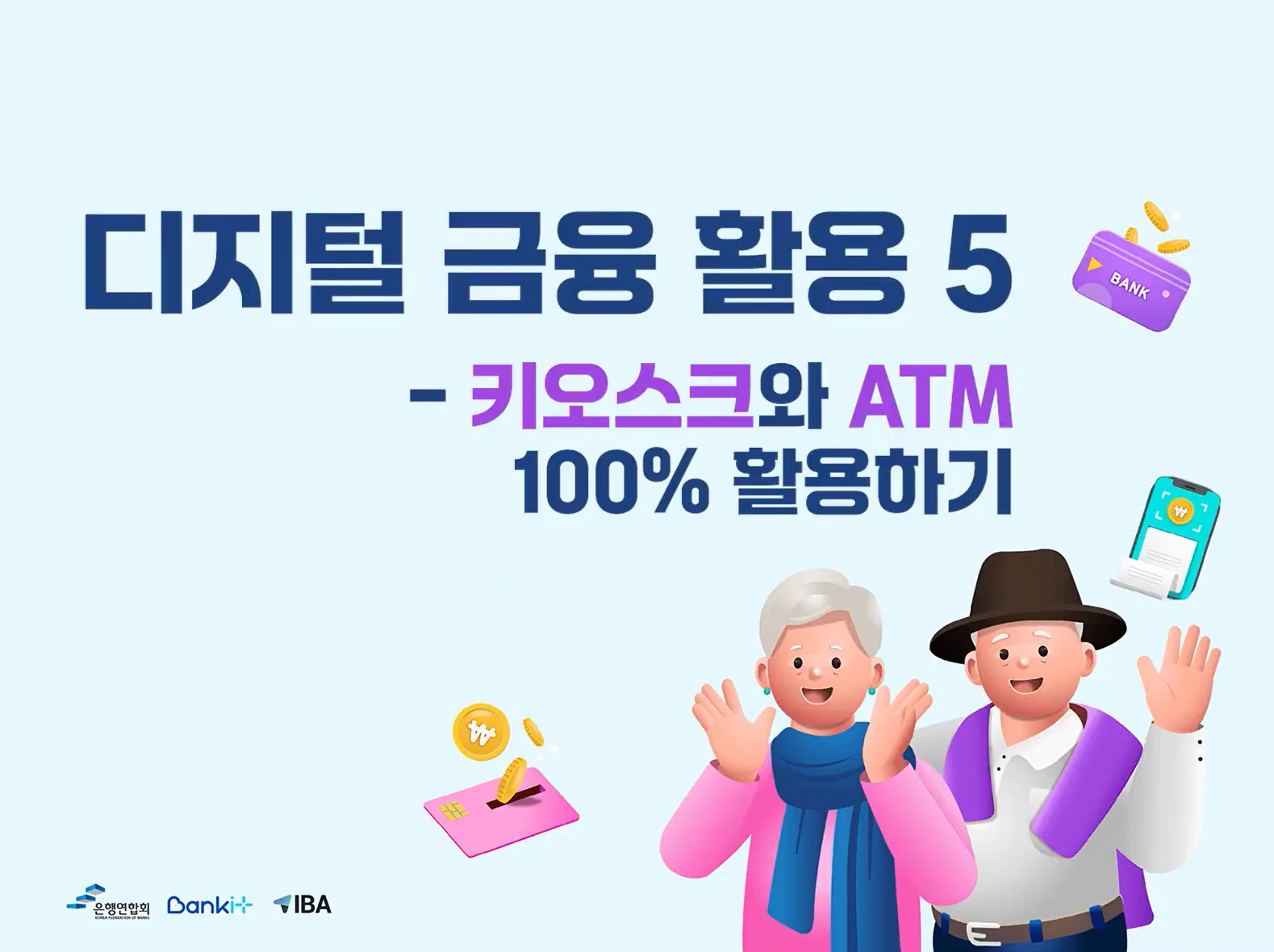 디지털 금융 활용 - 키오스크와 ATM 100% 활용하