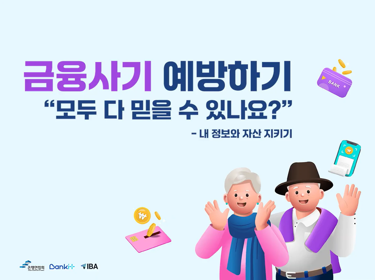 금융사기 예방하기 "모두 다 믿을 수 있나요?" - 내 정보와 자산 지키기