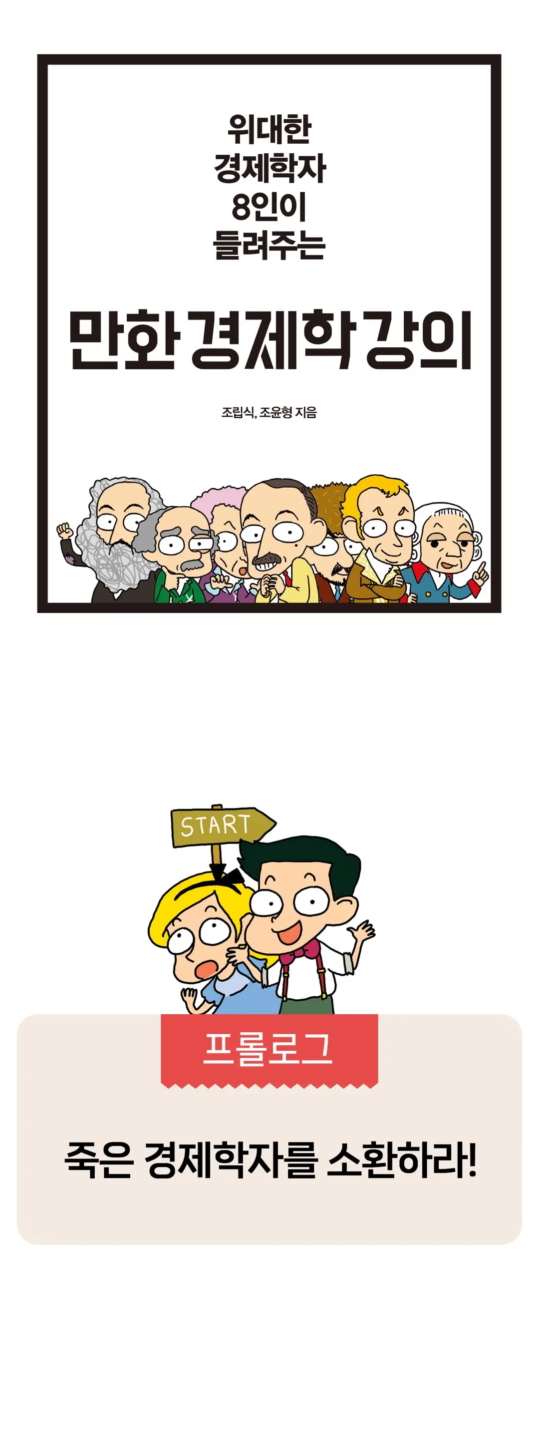 위대한 경제학자 8인이 들려주는 만화 경제학 강의. 조립식, 조윤형 지음. 프롤로그. 죽은 경제학자를 소환하라!