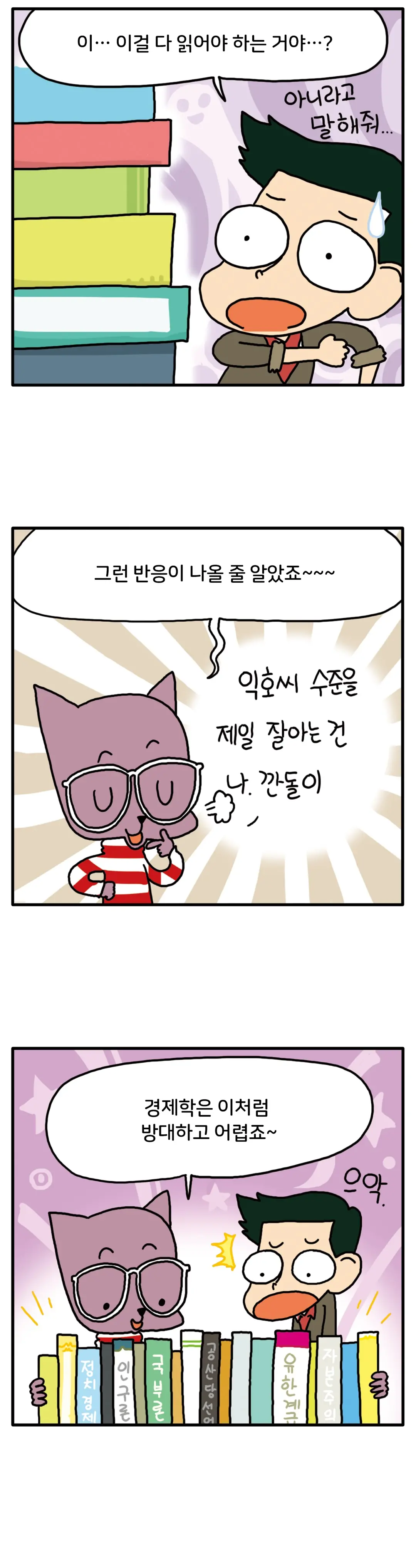 이…이걸 다 읽어야 하는 거야…? 아니라고 말해줘... 그런 반응이 나올 줄 알았죠~~~ 익호씨 수준을 제일 잘 아는 건 나. 깐돌이. 경제학은 이처럼 방대하고 어렵죠~ 으악.