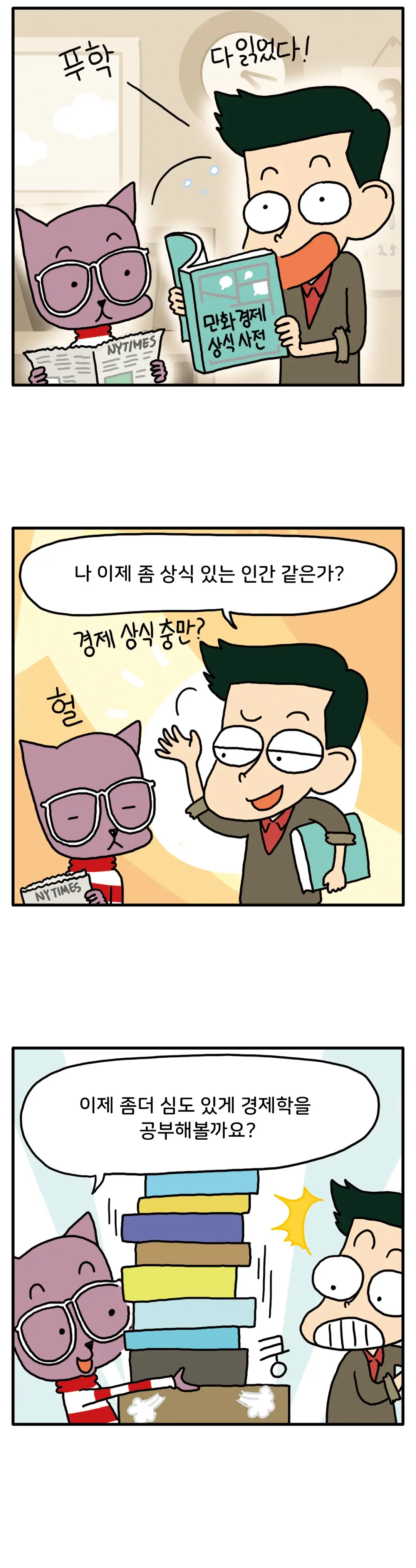 만화 경제 상식 사전 책을 들고 있다. 푸학. 다 읽었다! 나 이제 좀 상식 있는 같은가? 경제 상식 충만? 헐. 이제 좀더 심도 있게 경제학을 공부해볼까요?